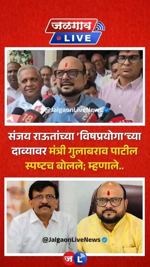 जळगाव लाईव्ह न्यूज । शिवसेना ठाकरे गटाचे खासदार संजय राऊत यांनी तुरुंगात असताना त्यांच्यावर विषप्रयोग झाल्याचा दावा केला आहे. यावरून शिंदे गटाचे मंत्री गुलाबराव पाटील यांनी प्रतिक्रिया दिली. पहा नेमकं काय म्हणाले ते..
#jalgaon #jalgaonlivenews #jalgaonlive #gulabraopatil