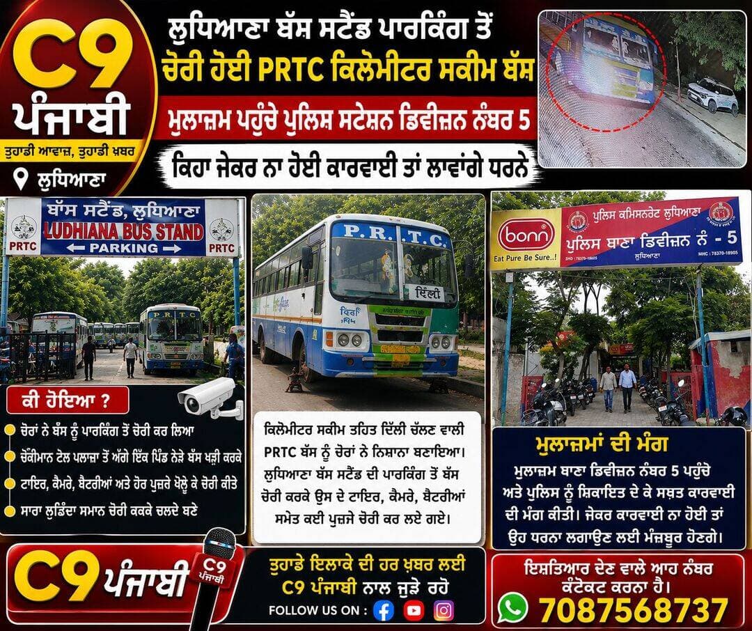 ਲੁਧਿਆਣਾ ਬੱਸ ਸਟੈਂਡ ਦੇ ਬਾਹਰੋਂ ਬੱਸ ਹੋਈ ਚੋਰੀ ਪੁਲਿਸ ਇਸ ਮਾਮਲੇ ਚ ਕਰ ਰਹੀ ਹੈ ਜਾਂਚ,