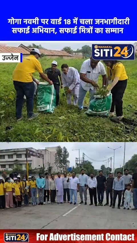 उज्जैन: गोगा नवमी पर वार्ड 18 में चला जनभागीदारी सफाई अभियान, सफाई मित्रों का हुआ सम्मान 🧹🌿
गोगा नवमी के अवसर पर सफाई मित्रों के अवकाश के चलते उज्जैन नगर निगम द्वारा शहरभर में एक विशेष जनभागीदारी सफाई अभियान चलाया गया। इसी कड़ी में वार्ड क्रमांक 18 के सुदामा नगर क्षेत्र में खाली पड़ी सरकारी जमीन की व्यापक साफ-सफाई की गई। इस दौरान नेता प्रतिपक्ष रवि राय, उपयंत्री राघवेन्द्र सिंह और झोनल अधिकारी राकेश वास्कले ने सफाई कर्मियों का हार-शाल पहनाकर भव्य स्वागत और सम्मान किया। निगमायुक्त अभिलाष मिश्रा के सख्त निर्देश थे कि इस अभियान को केवल औपचारिकता न रखा जाए, जिसके चलते पार्षदों, जनप्रतिनिधियों और आम नागरिकों ने एकजुट होकर शहर को स्वच्छ रखने में अपनी सक्रिय भूमिका निभाई।
#UjjainNews #SwachhBharat #GogaNavami #CleanUjjain #siti24ujjain