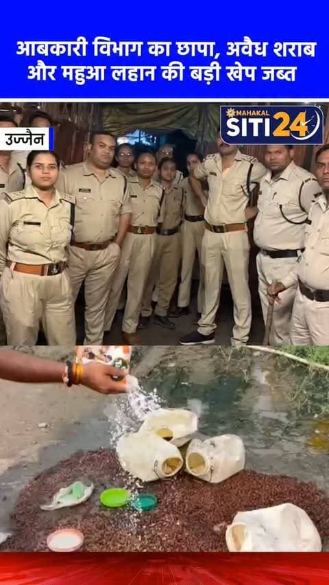 उज्जैन: आबकारी विभाग की ताबड़तोड़ कार्रवाई, अवैध शराब और महुआ लहान जब्त, ढाबों पर केस दर्ज 🚨
उज्जैन में अवैध शराब के निर्माण, बिक्री और ढाबों पर खुलेआम शराबखोरी के खिलाफ आबकारी विभाग ने सख्त कार्रवाई की है। कलेक्टर रौशन कुमार सिंह के निर्देश पर आबकारी टीम ने ग्राम खजुरिया कुमावत में दबिश देकर एक महिला के घर से 5 लीटर कच्ची हाथ भट्टी शराब और सार्वजनिक जमीन से 150 किलो महुआ लहान बरामद किया। इसके अलावा, टीम ने रात में शहर और आसपास के मातृकृपा, अग्रवाल, संता-बंता, चोपाल सहित कई ढाबों पर औचक चेकिंग की। अवैध रूप से शराब पीने-पिलाने वालों पर नकेल कसते हुए 7 ढाबों पर प्रकरण दर्ज किए गए हैं। इस पूरी कार्रवाई में करीब 15 हजार रुपये की शराब जब्त की गई है और विभाग ने आगे भी ऐसी सख्ती जारी रखने की चेतावनी दी है।
#UjjainNews #ExciseDepartment #CrimeNews #UjjainUpdate #siti24ujjain