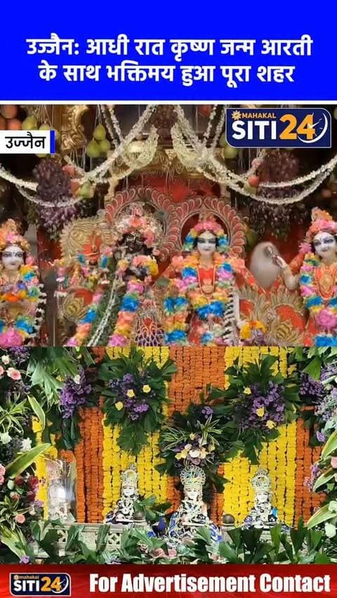 उज्जैन: रात 12 बजते ही गूंजा 'नंद के घर आनंद भयो', सांदीपनि आश्रम से लेकर इस्कॉन तक कृष्ण जन्मोत्सव की धूम 🦚
धर्मनगरी उज्जैन में श्रीकृष्ण जन्माष्टमी का पर्व पूरी भव्यता और उल्लास के साथ मनाया गया। शुक्रवार रात 12 बजते ही शहर के प्रमुख मंदिरों में 'नंद के घर आनंद भयो, जय कन्हैया लाल की' के जयकारे गूंज उठे। भगवान की शिक्षा स्थली सांदीपनि आश्रम, ऐतिहासिक गोपाल मंदिर और इस्कॉन मंदिर में विशेष महाआरती हुई, जिसमें बारिश के बावजूद भारी भीड़ उमड़ी। इस अवसर पर बाबा महाकाल का भी आकर्षक वैष्णव स्वरूप में श्रृंगार किया गया, जिसमें उन्हें मोर पंख और चंदन धारण कराया गया। उधर, शहीद पार्क में कृष्णा ग्रुप द्वारा आयोजित 'मटकी फोड़ प्रतियोगिता' को मुख्यमंत्री डॉ. मोहन यादव ने वर्चुअली संबोधित किया और इसे सामूहिकता व संगठन की शक्ति का प्रतीक बताया।
#KrishnaJanmashtami #UjjainNews #SandipaniAshram #Mahakaleshwar #siti24ujjain