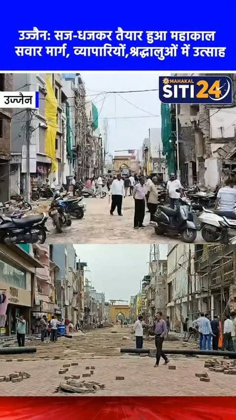 उज्जैन: सज-धजकर तैयार हुआ महाकाल सवारी मार्ग, सुगम दर्शन की उम्मीद से व्यापारियों और श्रद्धालुओं में भारी उत्साह 🚧✨
7 सितंबर को निकलने वाली बाबा महाकाल की राजसी सवारी को लेकर पूरे उज्जैन में खासा उत्साह देखा जा रहा है। सवारी मार्ग का चौड़ीकरण और सौंदर्यीकरण तेजी से पूरा किया गया है। मार्ग पर आधुनिक ब्लॉक लगाए जा रहे हैं और प्रमुख चौराहों को आकर्षक ढंग से सजाया गया है। स्थानीय व्यापारियों ने प्रशासन की तारीफ करते हुए कहा कि उन्हें उम्मीद नहीं थी कि सवारी से पहले चौड़ीकरण का काम इतनी जल्दी पूरा हो जाएगा। पहले संकरे रास्तों के कारण होने वाली परेशानियों से अब निजात मिलेगी, जिससे देश-विदेश से आने वाले श्रद्धालुओं को बाबा महाकाल की सवारी के सुगम दर्शन हो सकेंगे। मास्टर प्लान को गति देने के लिए लोगों ने मुख्यमंत्री डॉ. मोहन यादव और प्रशासन का आभार जताया है।
#MahakalSawari #UjjainDevelopment #MahakalLok #UjjainNews #siti24ujjain