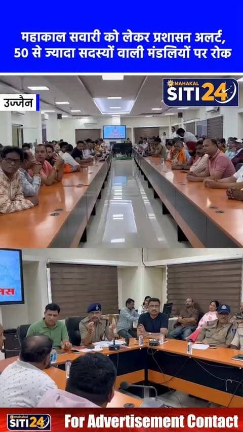 उज्जैन: राजसी सवारी को लेकर प्रशासन सख्त, भजन मंडलियों में 50 से अधिक सदस्यों और ज्वलनशील पदार्थों पर प्रतिबंध 🔱🚫
बाबा महाकाल की आगामी 7 सितंबर को निकलने वाली छठी और अंतिम राजसी सवारी को भव्य और सुगम बनाने के लिए पुलिस व प्रशासन पूरी तरह मुस्तैद है। एएसपी (ईस्ट) आलोक कुमार शर्मा और अन्य अधिकारियों ने भजन मंडलियों व लाइजनिंग अधिकारियों के साथ बैठक कर कड़े दिशा-निर्देश दिए। सवारी मार्ग पर भीड़ का दबाव कम करने के लिए प्रत्येक भजन मंडली में अधिकतम 50 सदस्यों को ही शामिल होने की अनुमति दी गई है। इसके अलावा, सवारी के दौरान पटाखे, कपूर, पायरो जैसे ज्वलनशील पदार्थों और धारदार हथियारों के प्रदर्शन पर पूर्णतः प्रतिबंध लगा दिया गया है। डीजे और साउंड सिस्टम की ध्वनि भी निर्धारित सीमा में रखने के निर्देश दिए गए हैं।
#UjjainNews #MahakalSawari #UjjainPolice #Simhastha2028 #siti24ujjain