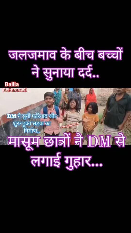 #बलिया #बेल्थरारोड जलजमाव और कीचड़ से बदहाल सड़क पर स्कूल यूनिफॉर्म में बच्चों ने हाथ जोड़कर बलिया #डीएम से लगाई सड़क बनवाने की गुहार, #सोशल_मीडिया पर #वायरल हुआ #वीडियो तो डीएम ने लिया तत्काल संज्ञान। बच्चों की आवाज सुनकर शनिवार को सीयर #बीडीओ सूर्य प्रकाश खुद समसुद्दीनपुर गांव पहुंचे और सड़क की बदहाली का जायजा लेकर मौके पर ईंट गिरवाते हुए निर्माण कार्य शुरू करा दिया। मासूम बच्चों की अपील ने आखिरकार प्रशासन को गांव की बदहाल सड़क तक पहुंचा दिया।
#nonfollowersviewers #followerseveryone
#Ballia #BalliaNews #Samsuddinpur #BeltharaRoad #SiarBlock #BalliaDM #ManglaPrasadSingh #BDOSuryaprakash #ViralVideo #PublicIssue #BreakingNews #LatestNews