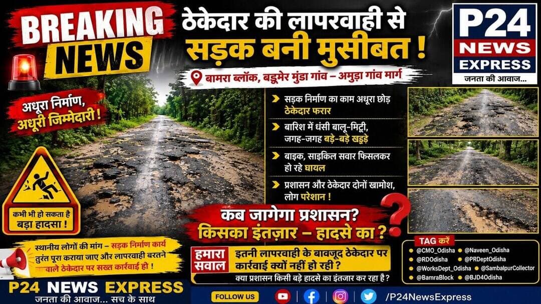 🚨 ठेकेदार की लापरवाही से सड़क बनी मुसीबत! #BAMRA