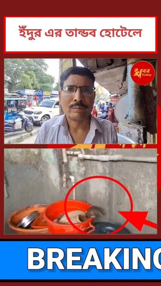 ইসলামপুরে হোটেলের রান্নাঘরে মিলল ইঁদুর, অ্যাকশনে প্রশাসনএর Khabar Today