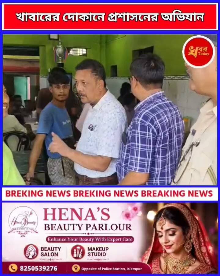 ইসলামপুর শহরের বিভিন্ন খাবারের দোকানে অভিযান ইসলামপুর মহকুমা প্রশাসন ও খাদ্য সুরক্ষা বিভাগের যৌথ অভিযান Khabar Today #raid #PoliceRaid #administrationraid
#follower #followerseveryone
#followmeonfacebook #followersreels #followformore #followforfollowback #trendingnow #trendingreels #trendingvideo #trending #trendingpost #trendingreelsvideo #viralreelschallenge #viralpost #viralvideochallenge #viralreelsシ #viralreels #viralreelsfacebook #viralreelsシ