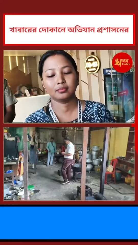 ইসলামপুর শহরের বিভিন্ন খাবারের দোকানে অভিযান ইসলামপুর মহকুমা প্রশাসন ও খাদ্য সুরক্ষা বিভাগের যৌথ অভিযান Khabar Today #raid #PoliceRaid #administrationraid
#follower #followerseveryone
#followmeonfacebook #followersreels #followformore #followforfollowback #trendingnow #trendingreels #trendingvideo #trending #trendingpost #trendingreelsvideo #viralreelschallenge #viralpost #viralvideochallenge #viralreelsシ #viralreels #viralreelsfacebook #viral