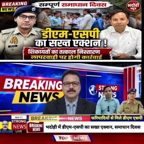 भदोही में डीएम-एसपी का सख्त एक्शन, समाधान दिवस में शिकायतों पर तत्काल निस्तारण के निर्देश
