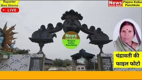 अंतिम संस्कार से चंद मिनट पहले मिले महिला के परिजन, बेटे और पति ने दी मुखाग्नि।
Like /comment /share / follow instagram and you tube subscribe
https://nsmpkp.com News Social Media Pinjore Kalka Panchkula Reporter mani Pinjore / kalka 5-9-2026,
my E-mail:manisharma4009@ gmail.com what's app no:-9896944009