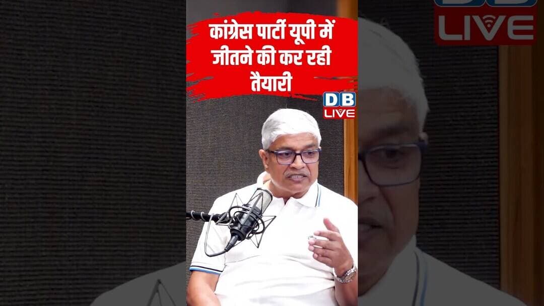 कांग्रेस पार्टी यूपी में जीतने की कर रही तैयारी #dblive #congress #upchunav #shortvideo #ytshorts