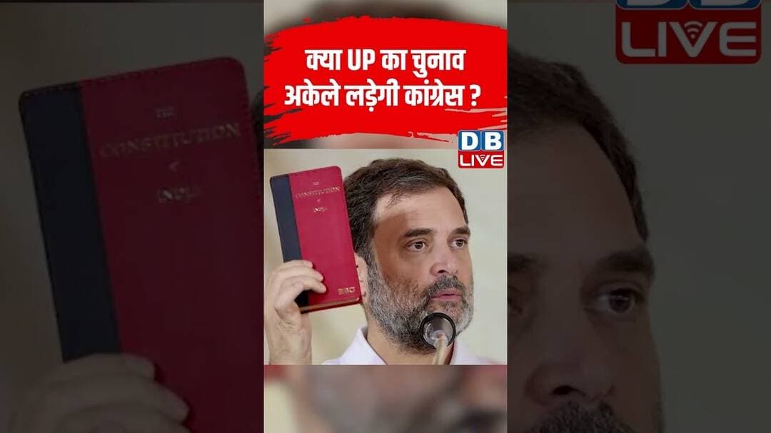 क्या UP का चुनाव अकेले लड़ेगी कांग्रेस#dblive #shortvideo #congress #ytshorts #upchunav #breakingnews