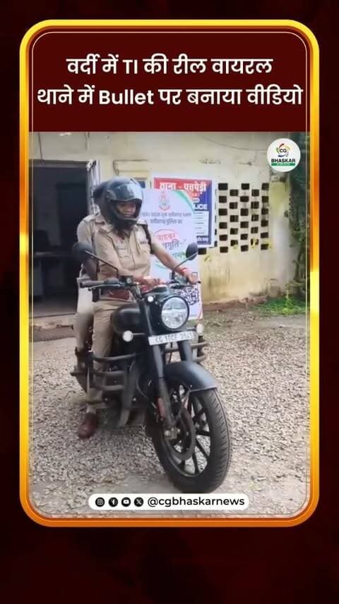 वर्दी में TI की रील वायरल, थाने में Bullet पर बनाया वीडियो
पुलिस विभाग में ड्यूटी के दौरान वर्दी पहनकर सोशल मीडिया के लिए रील बनाने को लेकर वरिष्ठ अधिकारियों की सख्ती के बावजूद एक नया मामला सामने आया है। बिलासपुर जिले के पचपेड़ी थाना प्रभारी कमला पुसाम का एक वीडियो सोशल मीडिया पर तेजी से वायरल हो रहा है। वायरल वीडियो में थाना प्रभारी वर्दी में थाना परिसर के भीतर बुलेट पर रील बनाती नजर आ रही हैं।
Disclaimer: For news reporting, public awareness, and educational purposes only. May contain sensitive content. Viewer discretion is advised. Third-party content belongs to its respective owners and is used under applicable fair use/fair dealing principles.
#Cgbhaskar #ViralVideo #UniformReel #BilaspurPolice #BulletReel