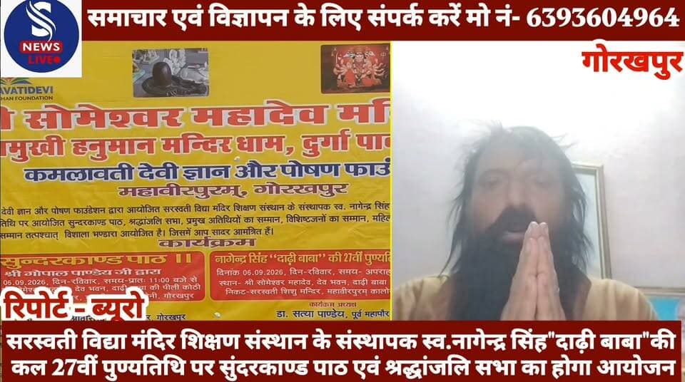#सरस्वती विद्या मंदिर शिक्षण संस्थान के संस्थापक स्व.नागेन्द्र #सिंह"दाढ़ी बाबा"की
कल 27वीं पुण्यतिथि पर #सुंदरकाण्ड पाठ एवं श्रद्धांजलि सभा का होगा आयोजन,जानें क्या #कहें इंजिनियर बाबा प्रभात कुमार सिंह ने