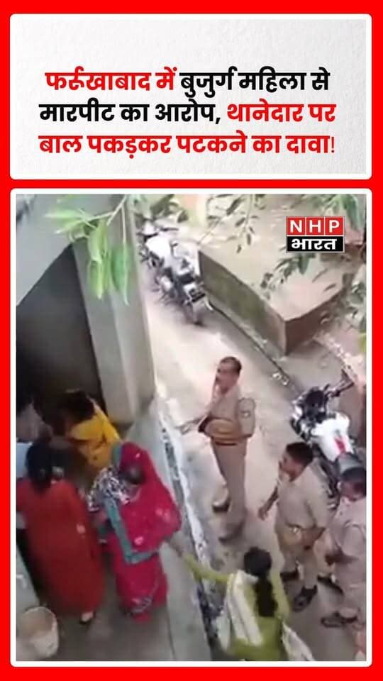 फर्रूखाबाद, उत्तर प्रदेश। एक पीड़ित परिवार ने पुलिस पर घर में घुसकर महिलाओं के साथ कथित मारपीट और ज्यादती करने के गंभीर आरोप लगाए हैं। परिवार का दावा है कि थानेदार पूनम अवस्थी ने सुनीता रानी गुप्ता के घर में घुसकर उनके बाल पकड़कर उन्हें जमीन पर पटक दिया और मारपीट की।
बताया जा रहा है कि उम्रदराज सुनीता रानी गुप्ता की तबीयत भी खराब रहती है और वह कुछ दिन पहले ही अस्पताल से डिस्चार्ज हुई थीं। परिवार के अनुसार, उनके देवर के 10 वर्षीय बेटे आशुतोष का करीब 10 महीने पहले अपहरण हुआ था। आरोप है कि अपहरण के पांच दिन बाद बच्चे की हत्या कर शव फेंक दिया गया, लेकिन परिवार का दावा है कि मामले में अब तक आरोपियों की गिरफ्तारी नहीं हो सकी है।
परिवार का कहना है कि 3 सितंबर को फर्रूखाबाद आए मुख्यमंत्री योगी आदित्यनाथ से मुलाकात कर अपनी फरियाद रखना चाहता था। आरोप है कि पुलिस ने परिवार को घर पर ही रोक दिया। परिवार द्वारा इसका विरोध करने पर घर की महिलाओं के साथ कथित तौर पर मारपीट की गई।
पीड़ित परिवार के मुताबिक, वह DGP और मुख्यमंत्री के जनता दरबार में भी अपनी शिकायत रख चुका है। हालांकि, मुख्यमंत्री के जनता दरबार में परिवार की मुख्यमंत्री से सीधे मुलाकात नहीं हो सकी थी।
मामले में लगाए गए आरोप गंभीर हैं। पुलिस की ओर से आधिकारिक पक्ष, घटना की स्वतंत्र जांच और संबंधित रिकॉर्ड सामने आने के बाद ही आरोपों की पूरी सच्चाई स्पष्ट हो सकेगी।
.
.
.
.
#Farrukhabad #FarrukhabadNews #UttarPradesh #UPNews #PoliceAction