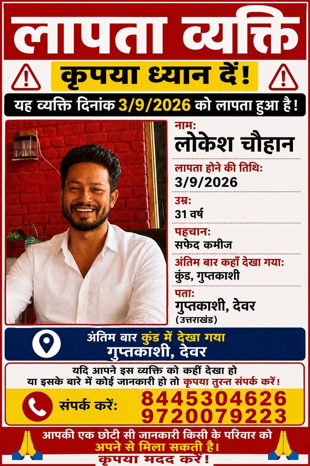 केदारघाटी में युवा गुमशुदा,दो दिन से तलाश रहे परिजन,आप भी करें शेयर