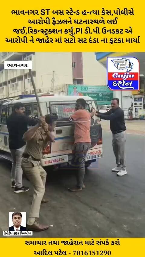 ભાવનગર ST બસ સ્ટેન્ડ હ-ત્યા કેસ,પોલીસે આરોપી ફૈઝલને ઘટનાસ્થળે લઈ જઈ રિકન્સ્ટ્રક્શન કર્યું,PI ડી.પી ઉનડકટ એ આરોપી ને જાહેર માં 100 ઉપરાંત સટો સટ દંડા ના ફટકા માર્યા #bhavnagar #bhavnagarmurder #gujratpolice #bhavnagarpolice