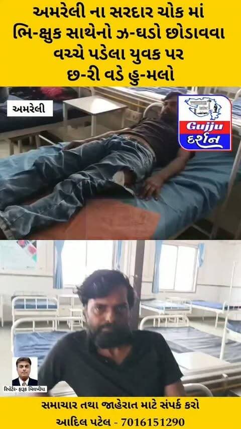 અમરેલી ના સરદાર ચોક માં ભિ-ક્ષુક સાથેનો ઝ-ઘડો છોડાવવા વચ્ચે પડેલા યુવક પર છ-રી વડે હુ-મલો #amreli #gujrat #gujjudarshan #amrelipolice