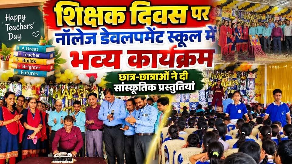 शिक्षक दिवस पर नॉलेज डेवलपमेंट स्कूल में भव्य कार्यक्रम, छात्र-छात्राओं ने दी सांस्कृतिक प्रस्तुतियां