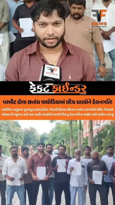 પરમીટ હોવા છતાંય વાઘોડિયામાં લીઝ ધારકોને હેરાનગતિ!
#factfindernews #vadodara #gujarat #waghodia
