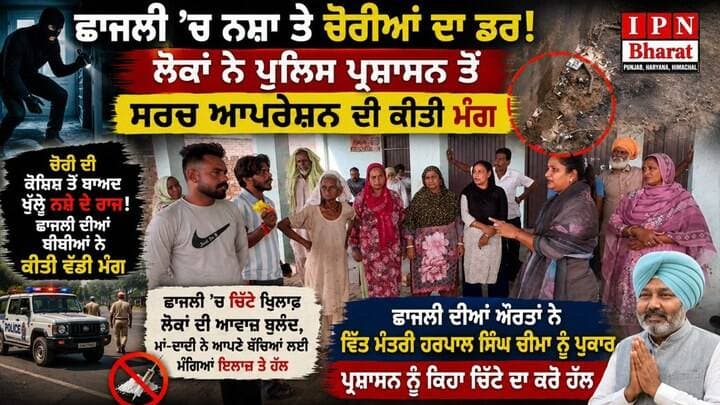 ਚੋਰੀ ਦੀ ਕੋਸ਼ਿਸ਼ ਤੋਂ ਬਾਅਦ ਖੁੱਲ੍ਹੇ ਨਸ਼ੇ ਦੇ ਰਾਜ! ਛਾਜਲੀ ਦੀਆਂ ਨੇ ਪੁਲਿਸ ਪ੍ਰਸ਼ਾਸਨ ਤੋਂ ਸਰਚ ਆਪਰੇਸ਼ਨ ਦੀ ਕੀਤੀ ਮੰਗ
