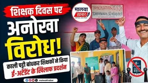 आगर: शिक्षक दिवस पर अनोखा विरोध: काली पट्टी बांधकर शिक्षकों ने किया ई-अटेंडेंट के खिलाफ प्रदर्शन
#agarmalwa #susner #madhyapradeshnews