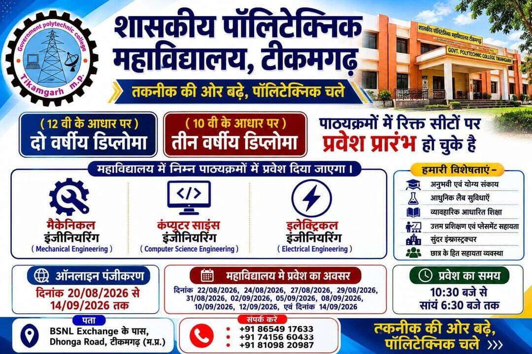 तकनीक की ओर बढ़े, पॉलीटेक्निक चले
-
शासकीय पॉलीटेक्निक महाविद्यालय टीकमगढ़ में सीधे प्रवेश पाने का एक और अवसर 14 सितंबर तक
-
शासकीय पॉलीटेक्निक महाविद्यालय टीकमगढ़ में सत्र 2026-27 में 10 वीं के आधार पर तीन वर्षीय डिप्लोमा पाठ्यक्रमों में एवं 12 वीं के आधार पर (विषयानुसार) डिप्लोमा के द्वितीय वर्ष में महाविद्यालय में संचालित रिक्त सीटो पर सीएलसी कॉलेज लेवल काउंसलिंग से प्रवेश पाने का एक और सुनहरा अवसर है।
महाविद्यालय में इलेक्ट्रिकल इंजीनियरिंग, इलेक्ट्रॉनिक्स एण्ड टेली कम्युनिकेशन इंजीनियरिंग, मेकैनिकल इंजीनियरिंग तथा कंप्यूटर साइंस एण्ड इंजीनियरिंग की रिक्त सीटों पर प्रवेश दिया जाएगा। 10 वीं के आधार पर प्रथम वर्ष तथा 12 वीं के आधार पर द्वितीय वर्ष में 14 सितंबर तक ऑनलाइन रजिस्ट्रेशन करा सकेंगे एवं प्रवेश के लिए तय तारीखों में 8,10,12,14 सितंबर प्रातः 10ः30 बजे से सायं 6ः30 बजे तक प्रवेश दिया जायेगा।
महाविद्यालय प्राचार्य ने जानकारी देते हुए बताया कि शेष रिक्त सीटों पर प्रवेश हेतु अंतिम तिथि 14 सितंबर रहेगी। प्रवेश हेतु 14 सितम्बर अपरान्ह 12ः30 बजे तक पंजीयन किया जाएगा। प्रवेश हेतु अंतिम तिथि 14 सितम्बर सायं 6ः30 बजे तक है। अधिक जानकारी के लिए शासकीय पॉलीटेक्निक महाविद्यालय टीकमगढ़ में संपर्क कर सकते हैं।
<nis:link nis:type=tag nis:id=jansamparkmp nis:value=JansamparkMP nis:enabled=true nis:link/>
<nis:link nis:type=tag nis:id=jansamparktikamgarh nis:value=Jansamparktikamgarh nis:enabled=true nis:link/>
<nis:link nis:type=tag nis:id=tikamgarh nis:value=tikamgarh nis:enabled=true nis:link/>