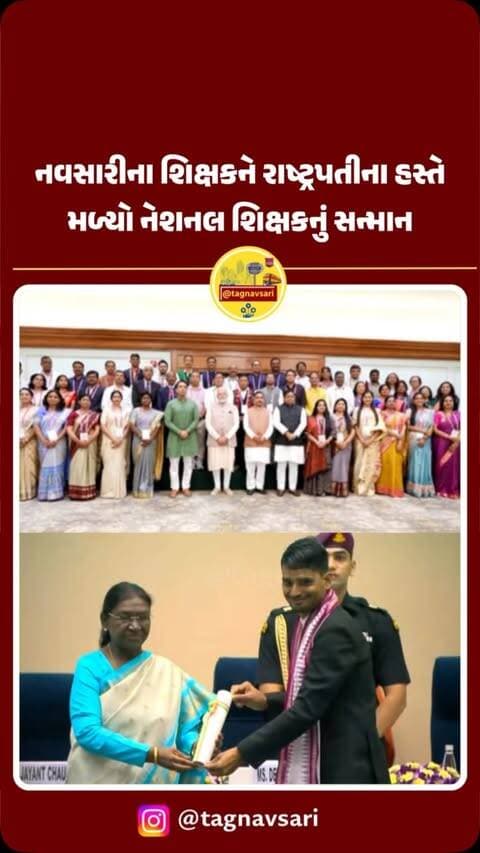 નવસારીના વાંસદાની સરકારી રંગપુર પ્રાથમિક શાળા ના નીતિન પટેલને મળ્યો નેશનલ શિક્ષકનો એવોર્ડ
#navsari #navsarinews #tagnavsari #gujaratnews #vansda
