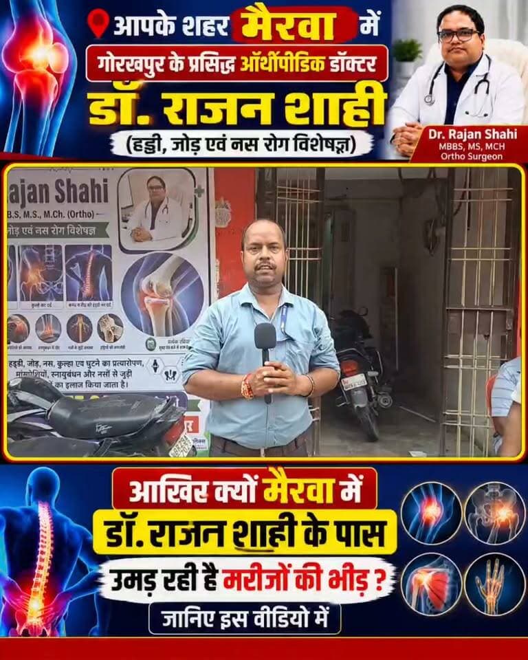 📌 आखिर क्यों मैरवा में डॉ. राजन शाही के पास उमड़ रही है मरीजों की भीड़? वजह जानकर रह जाएंगे हैरान!
📝
मैरवा में हड्डी, जोड़ एवं नस से जुड़ी समस्याओं के इलाज के लिए प्रसिद्ध ऑर्थो सर्जन डॉ. राजन शाही मरीजों के बीच भरोसे का नाम बनते जा रहे हैं।
आखिर क्या वजह है कि दूर-दूर से मरीज डॉ. राजन शाही से जांच और परामर्श लेने मैरवा पहुंच रहे हैं? इस वीडियो में जानिए डॉक्टर की विशेषज्ञता, उपचार सेवाओं और मरीजों के भरोसे की पूरी कहानी।
📍 स्थान: मैरवा
📞 अधिक जानकारी/पर्ची के लिए संपर्क: 7856019168
#DrRajanShahi #Mairwa #MairwaNews #Siwan #SiwanNews #BiharNews #OrthoSurgeon #OrthopedicDoctor #BoneSpecialist #JointPain #NerveProblem #HealthNews #MedicalNews #DoctorNews #HindustanTV #मैरवा #सीवान #हड्डीरोगविशेषज्ञ #स्वास्थ्यसमाचार
