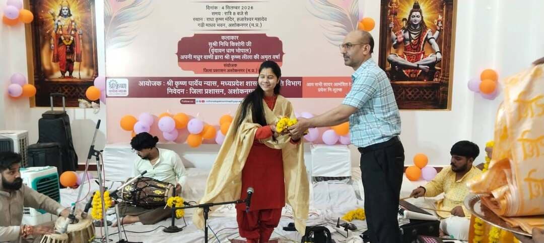 हजारेश्वर महादेव मंदिर में श्रद्धा और भक्ति के साथ मनाया गया श्री कृष्ण जन्माष्टमी पर्व
वृंदावन धाम भोपाल से पधारीं सुश्री निधि किशोरी ने श्रीकृष्ण की लीलाओं का किया भावपूर्ण वर्णन
--
मध्यप्रदेश शासन, संस्कृति विभाग के तत्वाधान में श्री कृष्ण जन्माष्टमी पर्व के अंतर्गत जिला प्रशासन द्वारा महादेव मंदिर परिसर में भव्य धार्मिक कार्यक्रम आयोजित किया गया। कार्यक्रम में वृंदावन धाम भोपाल से पधारीं सुप्रसिद्ध कथावाचिका सुश्री निधि किशोरी जी ने भगवान श्रीकृष्ण की लीलाओं, उनके जीवन दर्शन एवं भक्ति भावना का भावपूर्ण वर्णन कर श्रद्धालुओं को भक्तिरस से सराबोर कर दिया।
कार्यक्रम में कलेक्टर श्री साकेत मालवीय, पूर्व विधायक श्री लड्डूराम कोरी,अपर कलेक्टर श्री डी एन सिंह, श्री मनोज शर्मा, संयुक्त कलेक्टर श्री आर. बी. सिंडोस्कर, एसडीएम श्री इसरार खान, मुख्य नगर पालिका अधिकारी श्री विनोद उन्नीतान, भक्तगण उपस्थित रहकर कलाकारों का फूल मालाओं से स्वागत किया।
कार्यक्रम का आयोजन भगवान श्रीकृष्ण के जीवन, उनकी शिक्षाओं और सनातन संस्कृति के मूल्यों को जन-जन तक पहुंचाने के उद्देश्य से किया गया। हजारेश्वर महादेव मंदिर परिसर में बड़ी संख्या में श्रद्धालु एवं नागरिक उपस्थित रहे। वातावरण भगवान श्रीकृष्ण के जयकारों और भजनों से भक्तिमय बना रहा।
सुश्री निधि किशोरी जी अपनी भक्तिमय प्रस्तुति में भगवान श्रीकृष्ण के बाल स्वरूप, उनकी बाल लीलाओं, गोवर्धन लीला, रासलीला तथा श्रीमद्भगवद्गीता के माध्यम से दिए गए कर्म, भक्ति और धर्म के संदेश पर प्रकाश डाला। उन्होंने कहा कि भगवान श्रीकृष्ण का जीवन हमें विपरीत परिस्थितियों में भी धर्म और सत्य के मार्ग पर चलते हुए अपने कर्तव्यों का निर्वहन करने की प्रेरणा देता है। श्रीकृष्ण की शिक्षाएं आज भी मानव जीवन के लिए उतनी ही प्रासंगिक हैं।