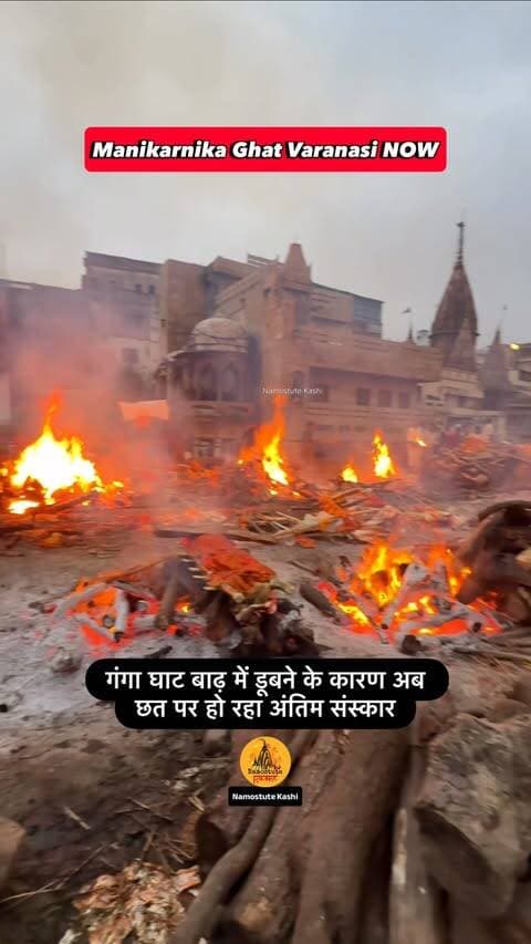 Kya ye bhi doob jayega?
Spread the love 💖 @namostutekashi @travel.srj
Repost NOT Allowed 🚫
#NamostuteKashi #Varanasi #ManikarnikaGhat #VaranasiFlood #Flood2026