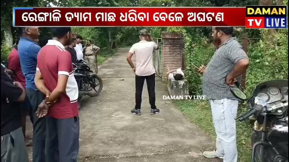 ରେଙ୍ଗାଳି ଡ୍ୟାମ ବନ୍ଦ ବେଳେ ଅଘଟଣ ଯୁବକ ମୃତ#କଣିହାଁ#ରେଙ୍ଗାଳି#damantv