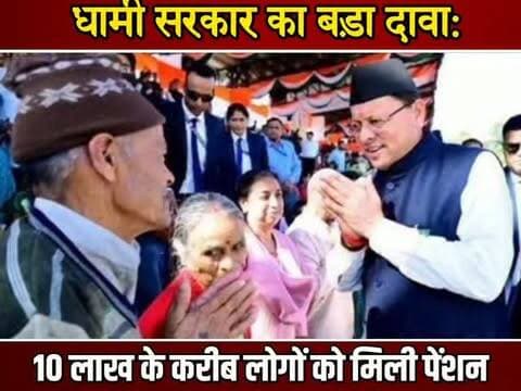 धामी सरकार का बड़ा दावा: 10 लाख के करीब लोगों को मिली पेंशन