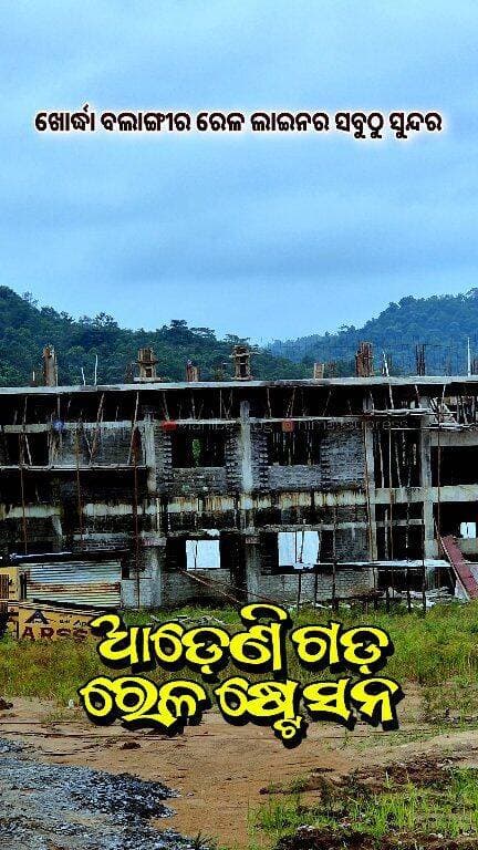 ଆସନ୍ତା 2027 ଫେବ୍ରୁଆରି ମାସରେ ଏହି ରେଳ ଷ୍ଟେସନ ଦେଇ ଗଡ଼ିବ ଟ୍ରେନ ! #IndianRailway #Adenigarh
#AdenigarhRailwayStation #BeautifulRailwayStation #NearBigRailwayTunnel #RailwayLineUpdate #TrainLine
#LatestRailwayInformation #OdishaTour #fypシ #follower #OdishaTourUpdate