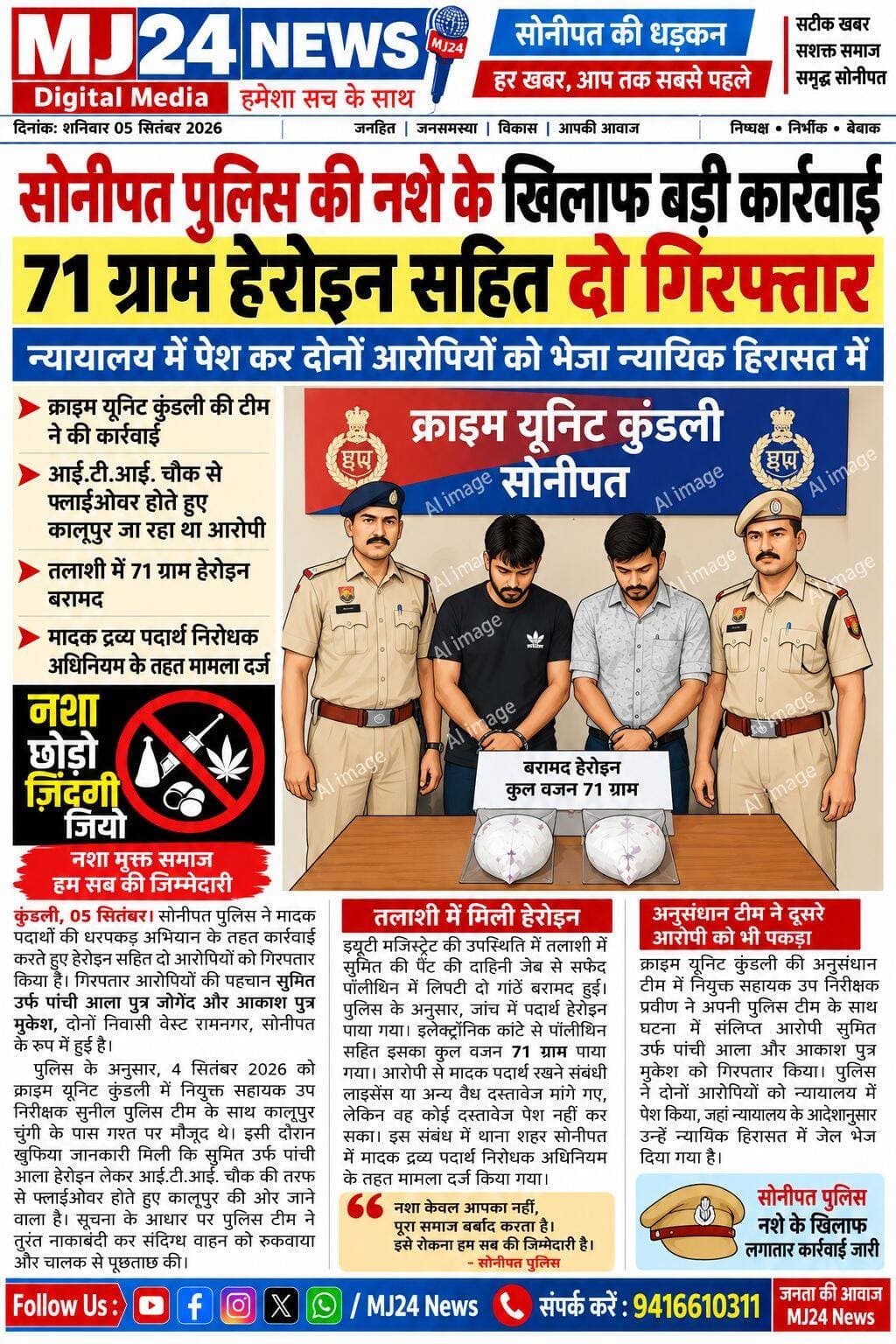सोनीपत पुलिस की नशे के खिलाफ बड़ी कार्रवाई, 71 ग्राम हेरोइन सहित दो गिरफ्तार