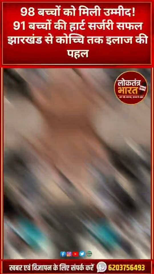 98 बच्चों को मिली उम्मीद ! 91 बच्चों की हार्ट सर्जरी सफल झारखंड से कोच्चि तक इलाज की पहल
#JharkhandNews #Jharkhand #HemantSoren #HealthDepartment #NationalHealthMission #NHM #AmritaHospital #Kochi #LittleHeartChampions #HeartSurgery #FreeHeartSurgery #ChildHeartCare #CongenitalHeartDisease #RBSK #RashtriyaBalSwasthyaKaryakram #HealthNews #Healthcare #FreeTreatment #JharkhandHealth #RanchiNews #KochiNews #AmritaFoundation #RotaryKochi #LittleHeart #HeartTreatment #ChildrenHealth #स्वास्थ्य_सेवा #झारखंड_न्यूज #निःशुल्क_इलाज #बच्चों_का_इलाज #दिल_का_इलाज #ताजा_खबर #ब्रेकिंग_न्यूज #ViralNews #TazaKhabar #loktantrabharat
