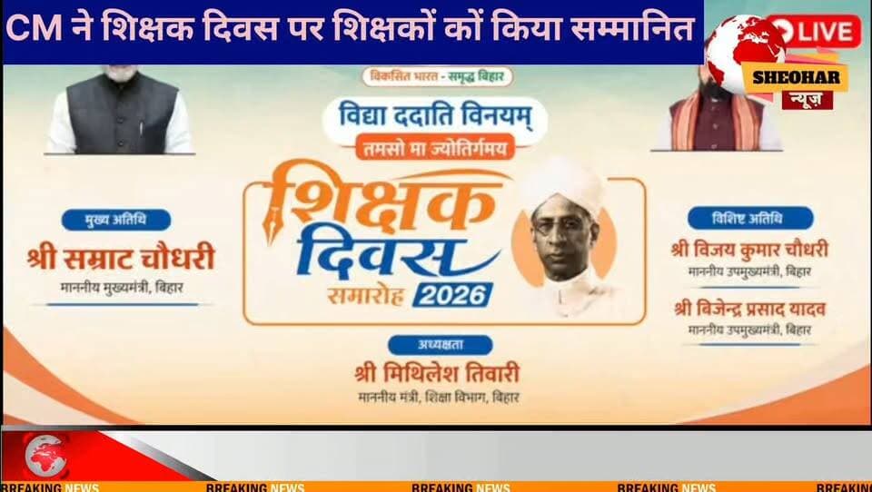 #शिवहर के शिक्षक रामनरेश राम पटना में शिक्षक दिवस पर राजकीय सम्मान पुरस्कार से हुये सम्मानित!शिवहर के लिये गर्व का पल !
District Administration Sheohar Sheohar Police Sansad TV Bihar Police Information & Public Relations Department, Government of Bihar BJP Sheohar Deoc Sheohar Khel Vibhag Sheohar Press Trust of India - PTI Bihar Education Department