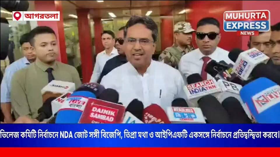 আগামী ভিলেজ কমিটি নির্বাচনে NDA জোট সঙ্গী বিজেপি, তিপ্রা মথা ও আইপিএফটি একসঙ্গে নির্বাচনে প্রতিদ্বন্দ্বিতা করবে