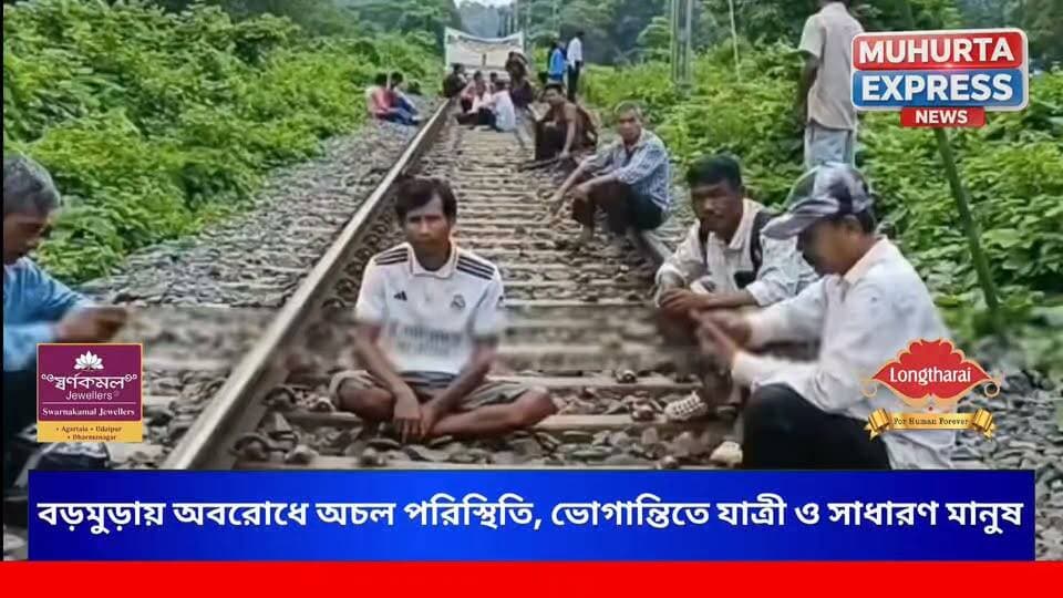 বড়মুড়ায় অবরোধে অচল পরিস্থিতি স্তব্ধ রেল পরিষেবা, ভোগান্তিতে যাত্রী ও সাধারণ মানুষ