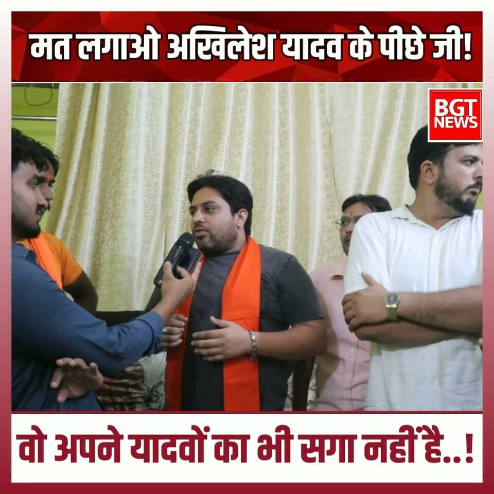 मत लगाओ अखिलेश यादव के पीछे जी!वो अपने यादवों का भी सगा नहीं है..!