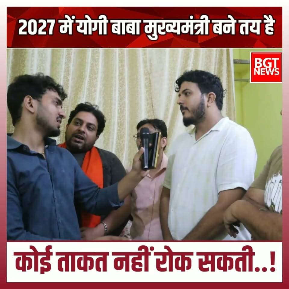 2027 में योगी बाबा मुख्यमंत्री बने तय है कोई ताकत नहीं रोक सकती..!