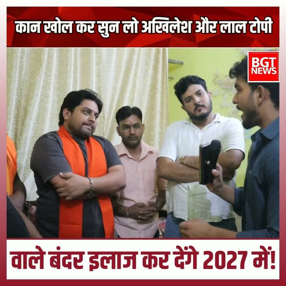 कान खोल कर सुन लो अखिलेश और लाल टोपी वाले बंदर इलाज कर देंगे 2027 में!
