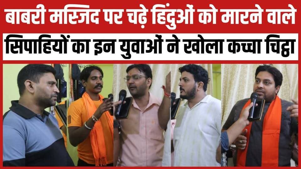 बाबरी मस्जिद पर चढ़े हिंदुओं को मारने वाले सिपाहियों का इन युवाओं ने खोला कच्चा चिट्ठा
#trendingnow #newsfeed #muslim #musjid #viralreelsシ #hindu