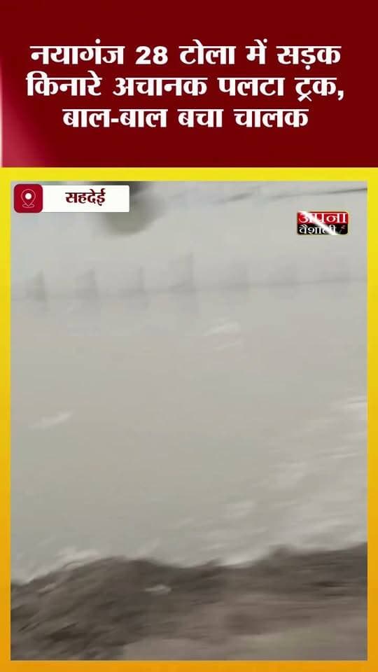 नयागंज 28 टोला में सड़क किनारे अचानक पलटा ट्रक, बाल-बाल बचा चालक
