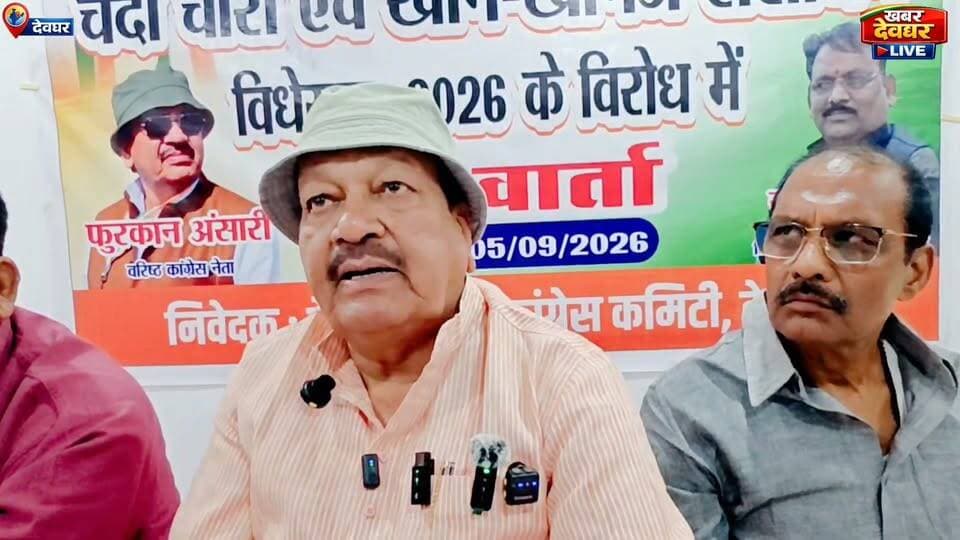 फुरकान अंसारी का केंद्र पर बड़ा हमला: “झारखंड से एक छटाक कोयला-लोहा बाहर नहीं जाने देंगे”7 सितंबर को राजभवन घेराव।
#Congress #furkanansari #deoghar #BJPNEWS