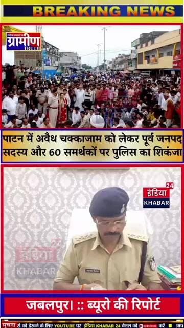 जबलपुर: पाटन में ट्रैफिक समस्या पर उग्र प्रदर्शन पड़ा भारी, पूर्व जनपद सदस्य समेत 60 पर मुकदमा