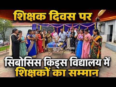शिक्षक दिवस पर सिंबोसिस किड्स विद्यालय में शिक्षकों का सम्मान#dc #ssp #dhanbad #jharkhand #teachers