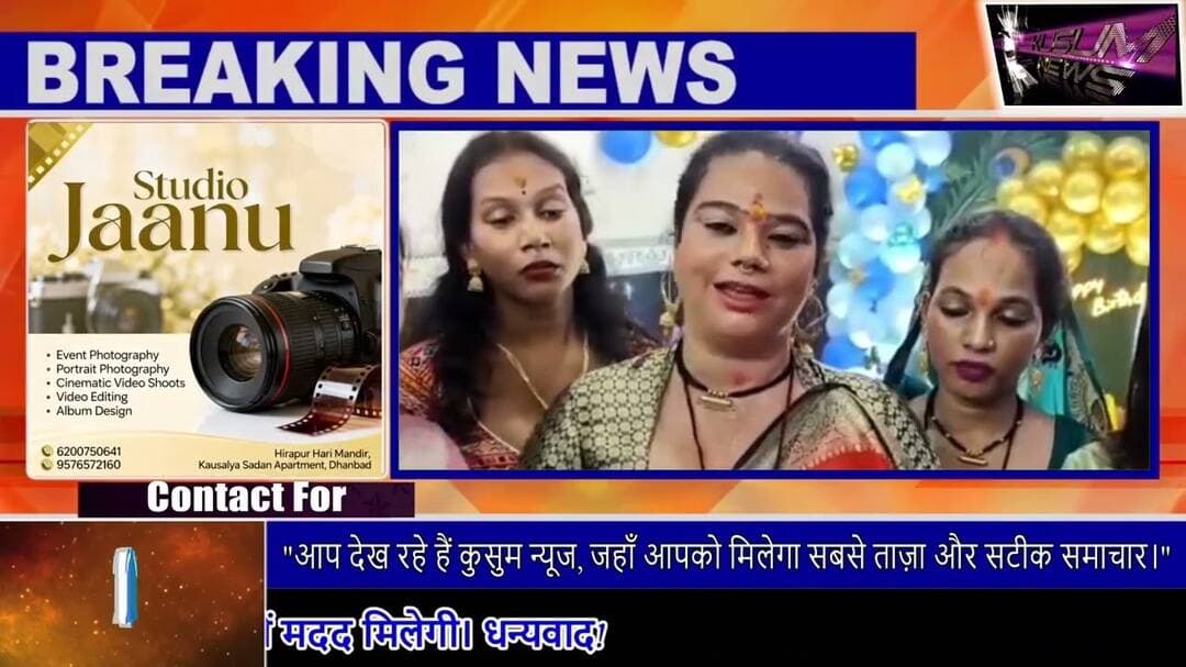 धनबाद में किन्नर समाज ने श्रद्धा और भक्ति के साथ मनाया श्रीकृष्ण जन्मोत्सव#dc #ssp #dhanbad #news