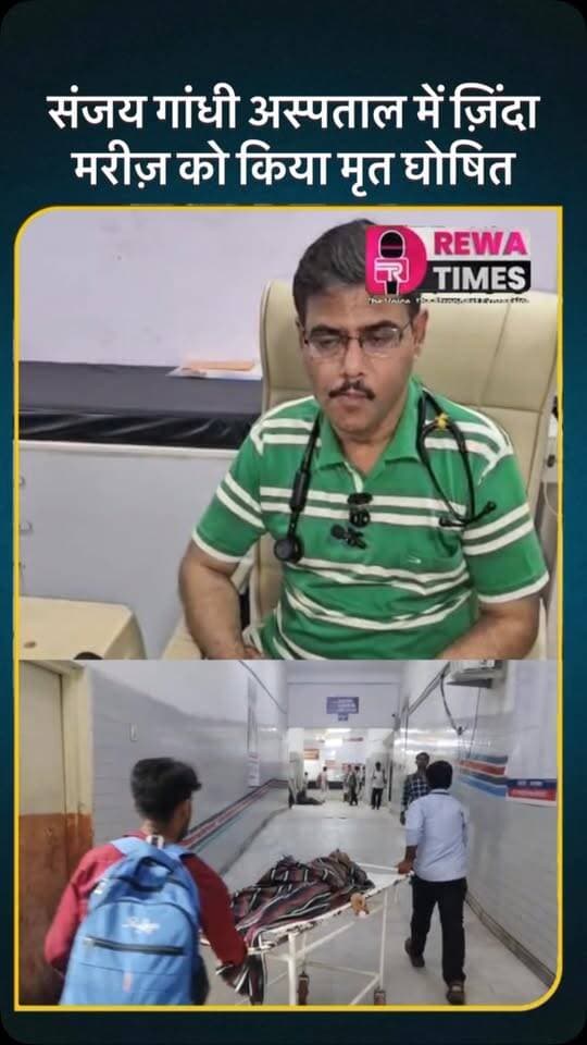 संजय गांधी अस्पताल में ज़िंदा मरीज़ को किया मृत घोषित #reels #rewatimes #viralvideo #rewa
