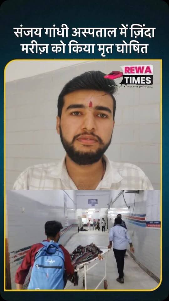 रीवा के संजय गांधी अस्पताल में ज़िंदा मरीज को बताया मुर्दा शव वाहन के पास चली साँसे #reels #rewatimes #viralvideo #rewa